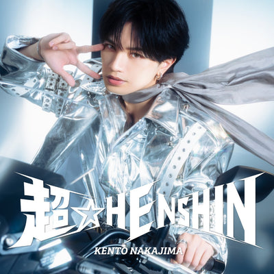 【先着特典】中島健人／超☆HENSHIN＜CD+DVD＞（初回限定盤A)［Z-17395］20261216