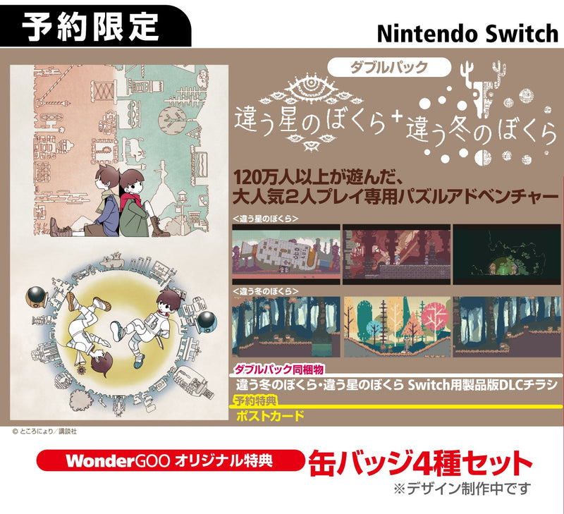 【WonderGOOオリジナル特典】違う冬のぼくら・違う星のぼくら　ダブルパック＜Switch＞20251120