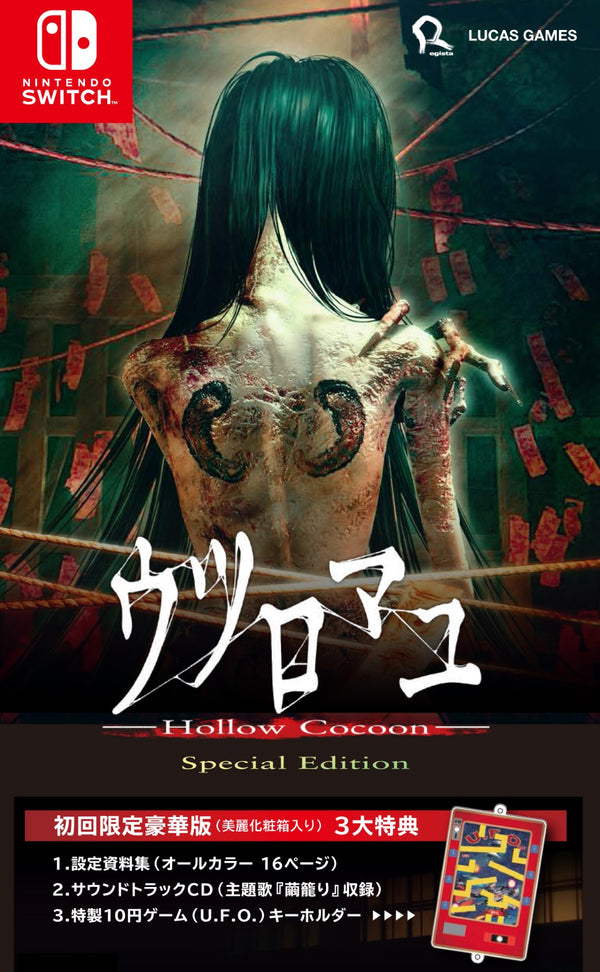 ウツロマユ - Hollow Cocoon - Special Edition 初回限定豪華版＜Switch＞20251127