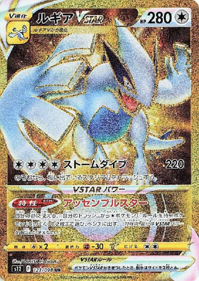 【中古】ルギアVSTAR（123/098 UR）＜中古トレカ＞（代引き不可）8066