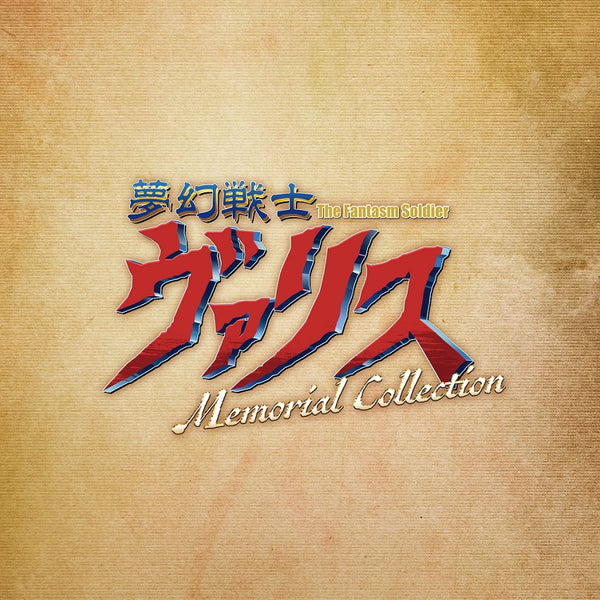 夢幻戦士ヴァリス Memorial Collection - Switch Amazon.co.jp: 夢幻戦士ヴァリスCOLLECTION - Switch : ゲーム