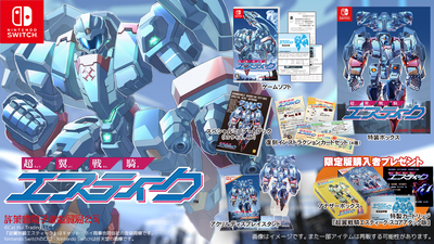 超翼戦騎エスティーク　限定版＜Switch＞20261126