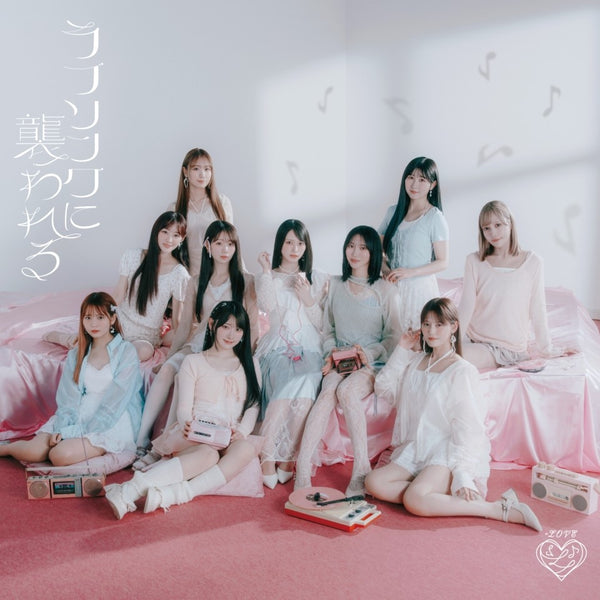 【オリジナル特典】=LOVE／ラブソングに襲われる＜CD+フォトブックレット＞（完全生産限定盤 Type E)20251008