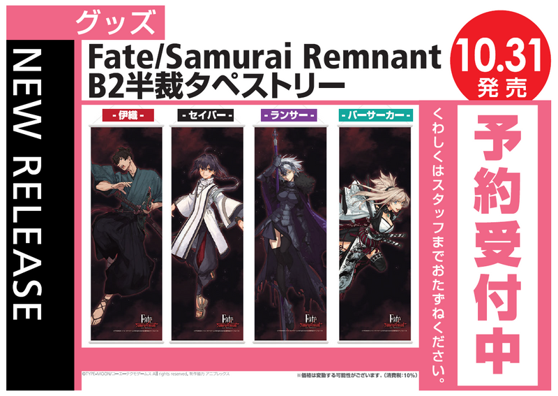 Fate/Samurai Remnant B2半裁タペストリー -セイバー-＜グッズ＞20241031