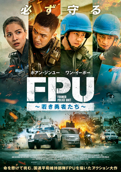 ワン・イーボー／FPU 〜若き勇者たち〜　セルBlu-ray＜Blu-ray＞20250509