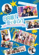 日向坂46／〜日向坂で会いましょう〜妄キュンで恋しちゃいましょう＜Blu-ray＞（初回仕様限定盤)20260429