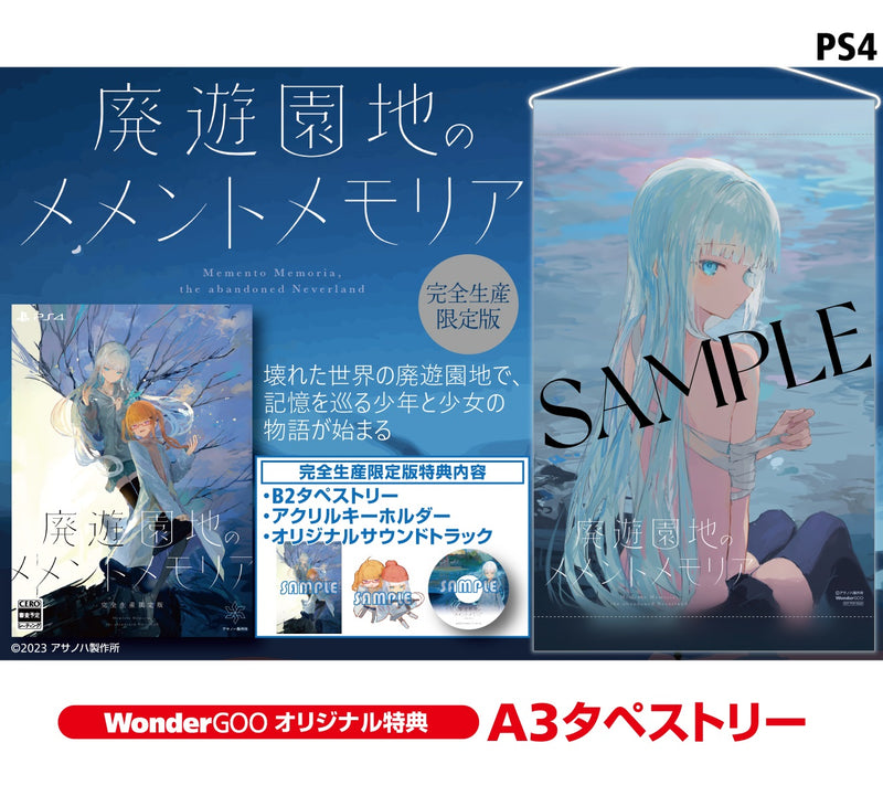 【オリ特付】ｵﾘ特･限/廃遊園地のメメントメモリア 完全生産限定版 ｵﾘｼﾞﾅﾙ特典付き＜PS4＞20240905