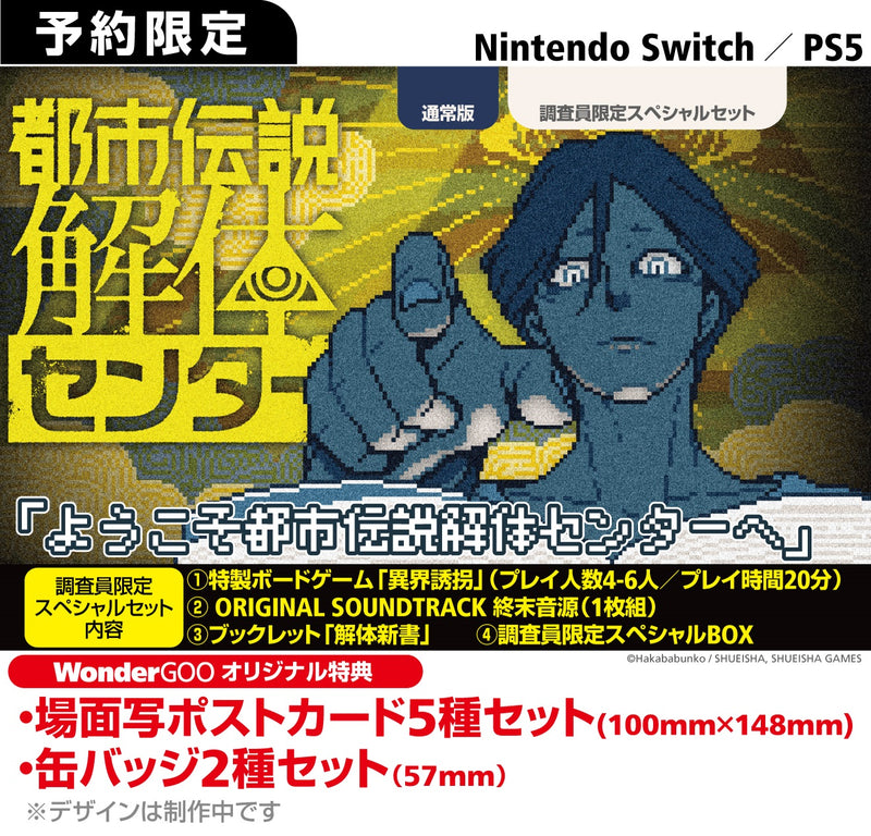 【WonderGOOオリジナル特典】都市伝説解体センター 調査員限定スペシャルセット＜Switch＞20250213