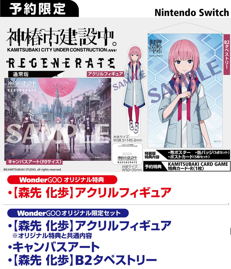 【WonderGOOオリジナル限定セット】神椿市建設中。REGENERATE＜Switch＞20250220