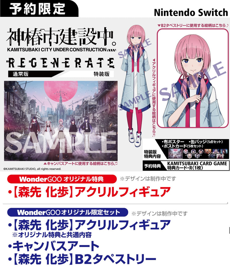 WonderGOOオリジナル特典】神椿市建設中。REGENERATE＜Switch＞20250220