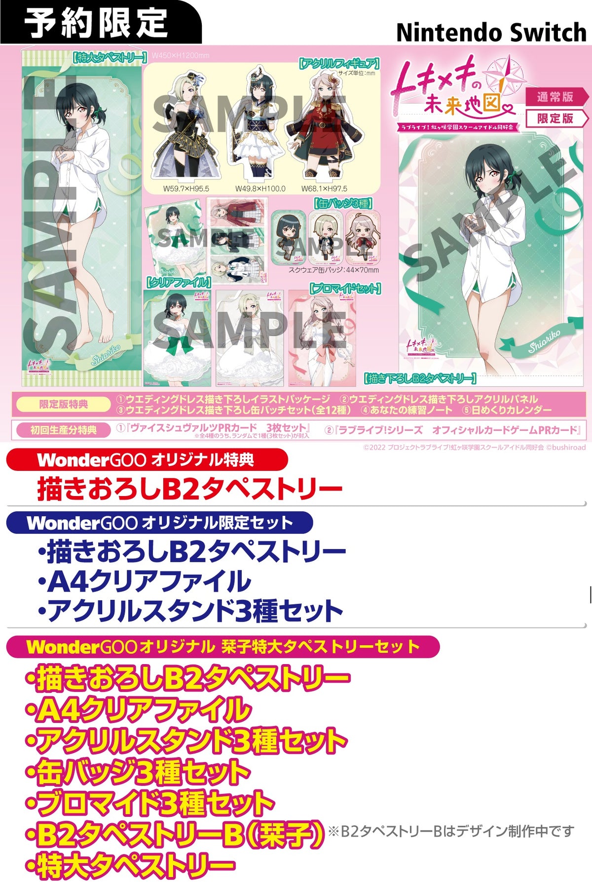 サントリさん専用　虹ヶ咲特大タペストリー　栞子 WonderGOOオリジナル 栞子特大タペストリーセット】ラブライブ