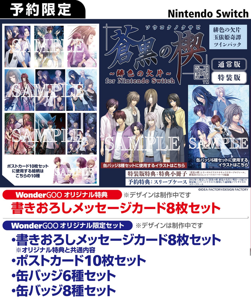 WonderGOOオリジナル特典】蒼黒の楔 〜緋色の欠片 玉依姫奇譚〜 for Nintendo Switch＜Switch＞202505