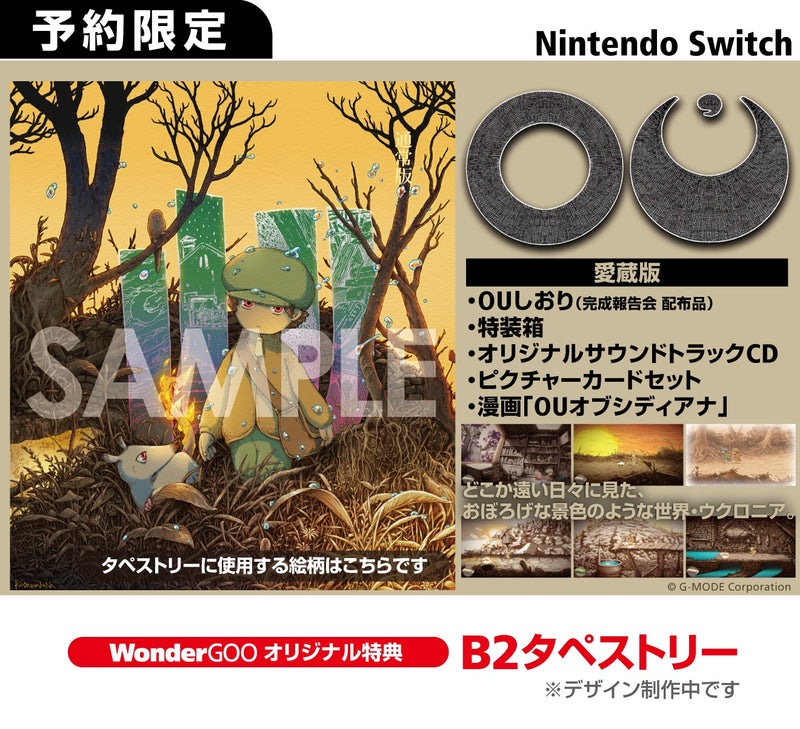 【WonderGOOオリジナル特典】OU 愛蔵版＜Switch＞20250828