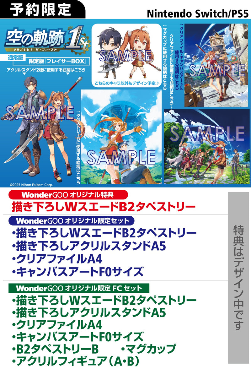 【WonderGOOオリジナル限定セット】空の軌跡 the 1st ブレイサーBOX＜Switch＞20250919