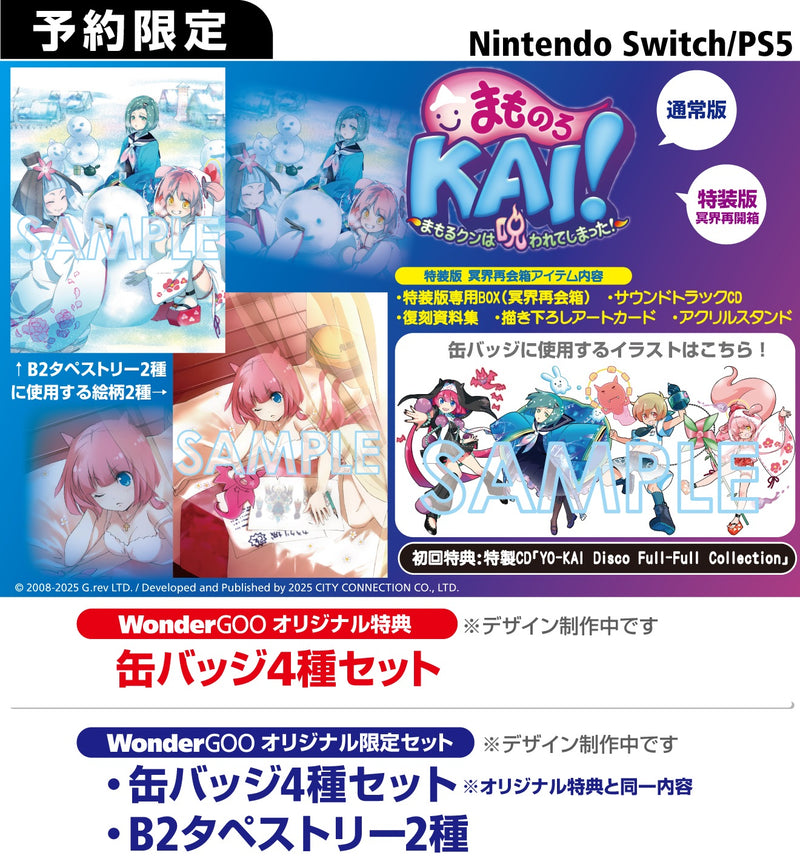 【WonderGOOオリジナル特典】まものろKAI！ 〜まもるクンは呪われてしまった！〜　特装版　冥界再会箱＜PS5＞20250925