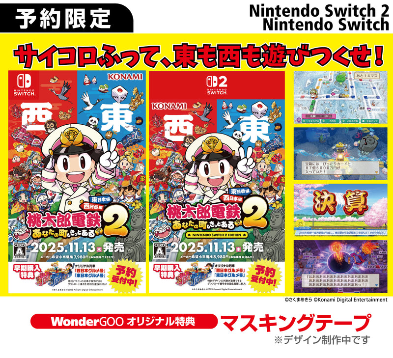 【WonderGOOオリジナル特典】桃太郎電鉄２ 〜あなたの町も きっとある〜 Nintendo Switch 2 Edition 東日本編＋西日本編＜Switch 2＞20251113