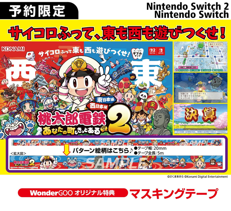 【WonderGOOオリジナル特典】桃太郎電鉄２ 〜あなたの町も きっとある〜 東日本編＋西日本編＜Switch＞20251113