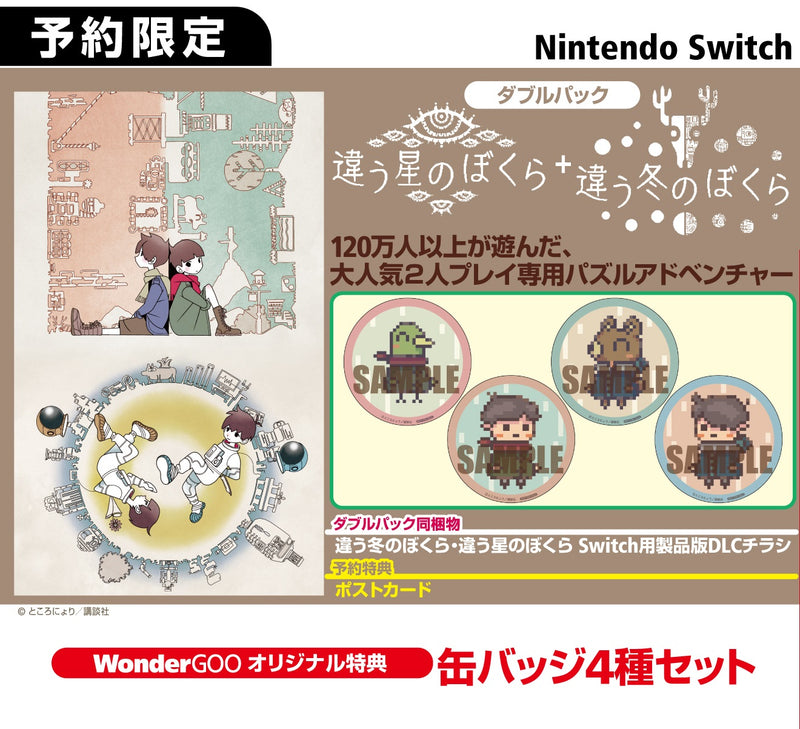 【WonderGOOオリジナル特典】違う冬のぼくら・違う星のぼくら　ダブルパック＜Switch＞20251120