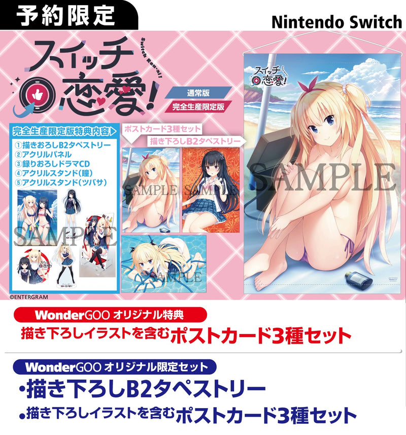 【WonderGOOオリジナル限定セット】スイッチ恋愛！＜Switch＞20251225