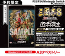 【WonderGOOオリジナル特典】三國志8 REMAKE with パワーアップキット ＜PS4＞20260129