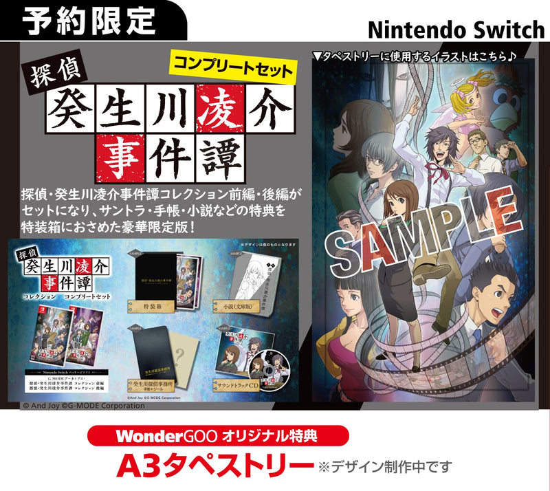 【WonderGOOオリジナル特典】G-MODEアーカイブス+ 探偵・癸生川凌介事件譚 コレクション コンプリートセット＜Switch＞20260129