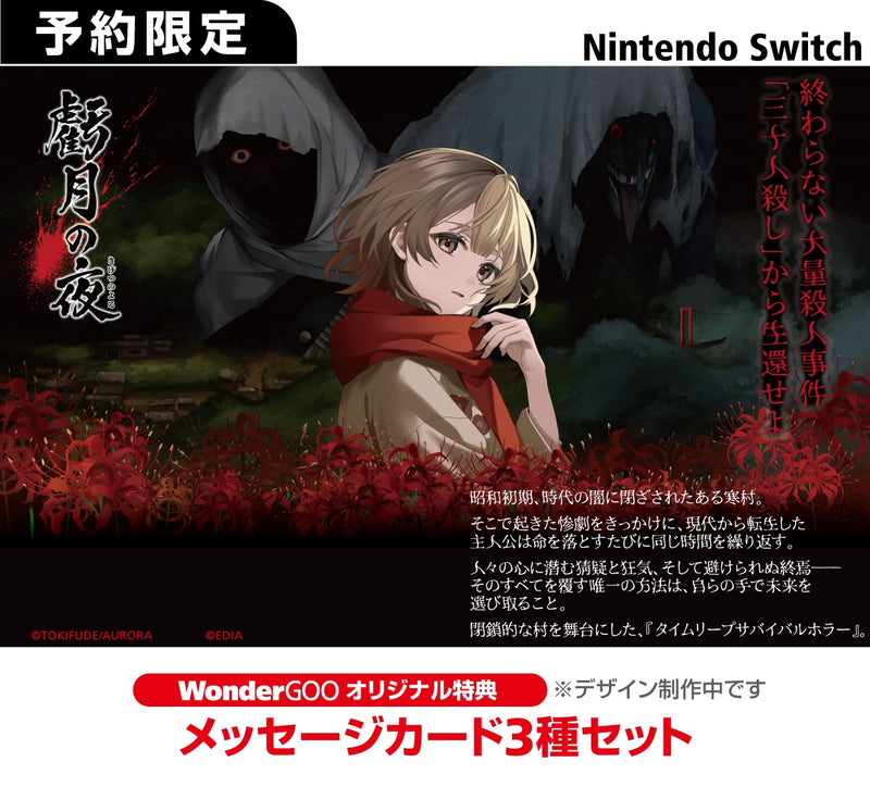【WonderGOOオリジナル特典】虧月の夜＜Switch＞20260129