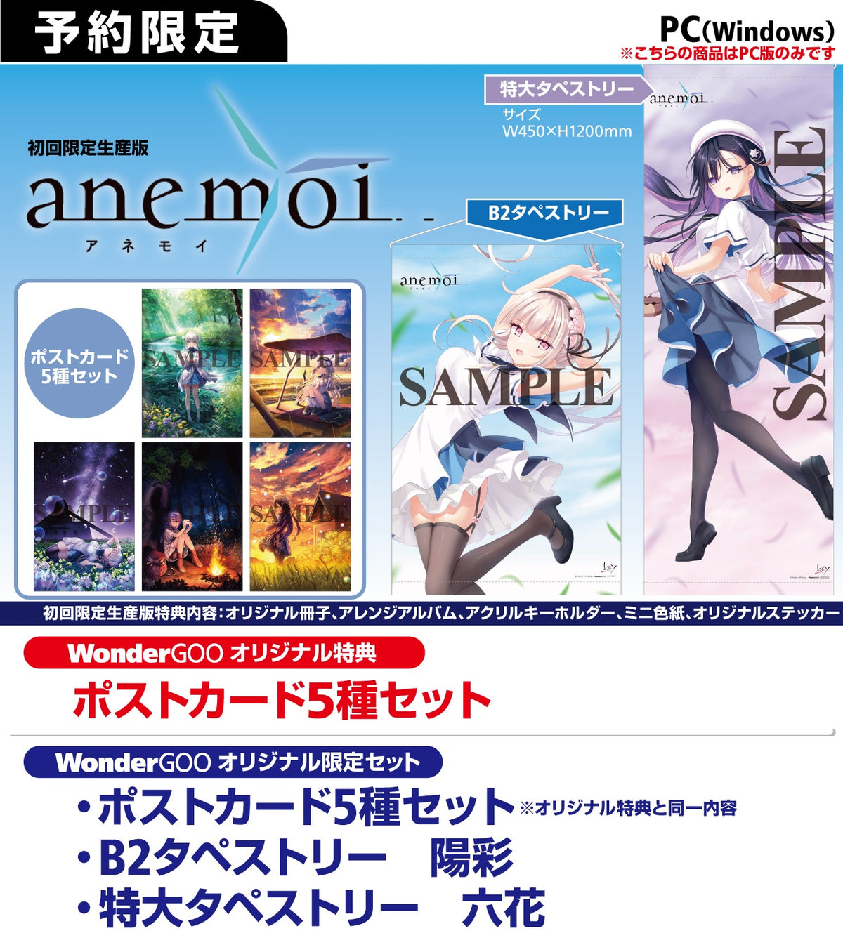 WonderGOOオリジナル特典】anemoi 初回限定版＜PC＞20260130