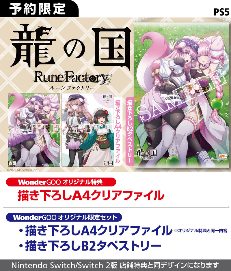 【WonderGOOオリジナル限定セット】龍の国 ルーンファクトリー＜PS5＞20260213