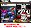 【WonderGOOオリジナル特典】首都高バトル / Tokyo Xtreme Racer＜PS5＞20260226