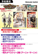 【オリジナル特大タペストリーセット】Sweet Starlight Sisters　完全生産限定版＜Switch＞20260326