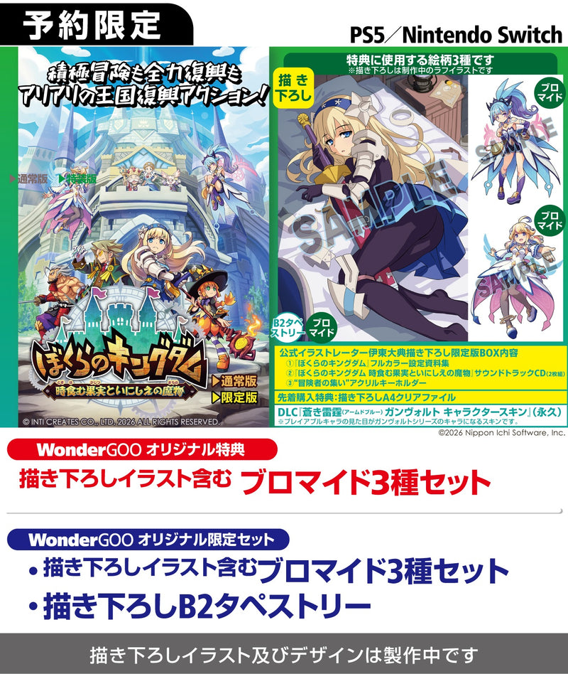 WonderGOOオリジナル特典】ぼくらのキングダム 時食む果実といにしえの