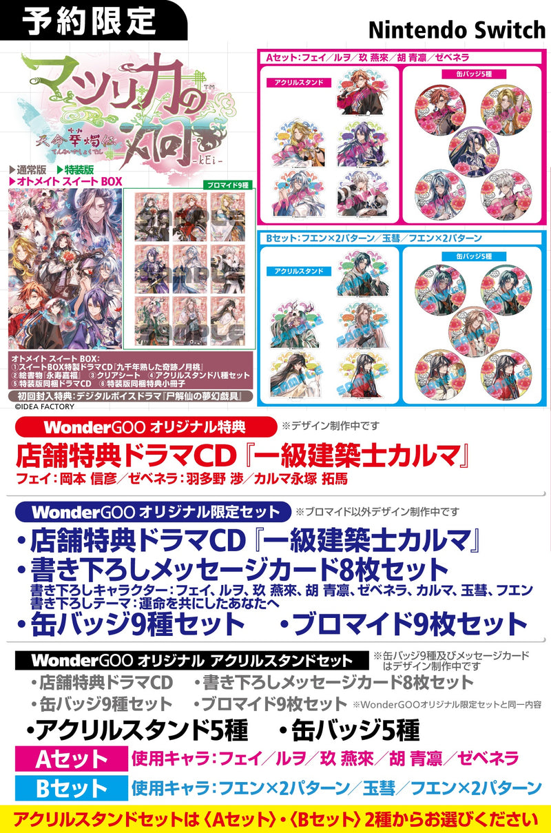 【WonderGOOオリジナル アクリルスタンド「Ａセット」】マツリカの炯-kEi- 天命華燭伝 オトメイト スイート BOX＜Switch＞20260423