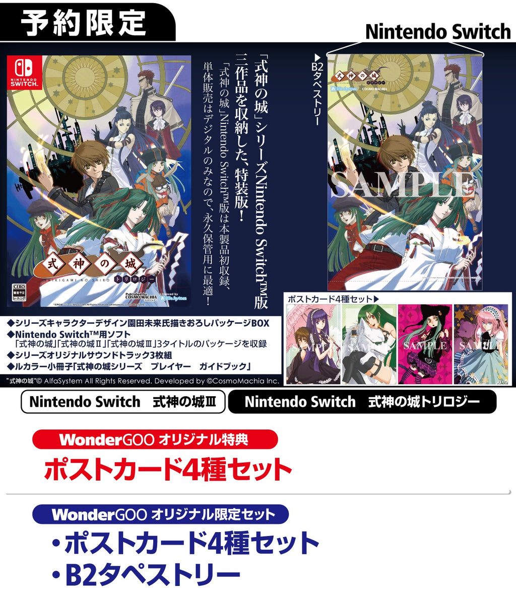 WonderGOOオリジナル特典】式神の城トリロジー＜Switch＞20260423