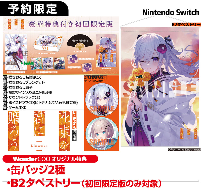 【WonderGOOオリジナル特典】花束を君に贈ろう-Kinsenka- 限定版＜Switch＞20260430
