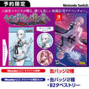 【WonderGOOオリジナル特典】やがて散りゆく鏡の花へ＜Switch＞20260430