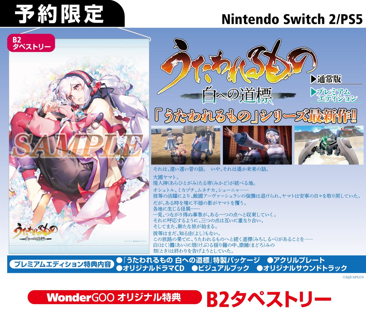 WonderGOOオリジナル特典】うたわれるもの 白への道標 ダブルパック