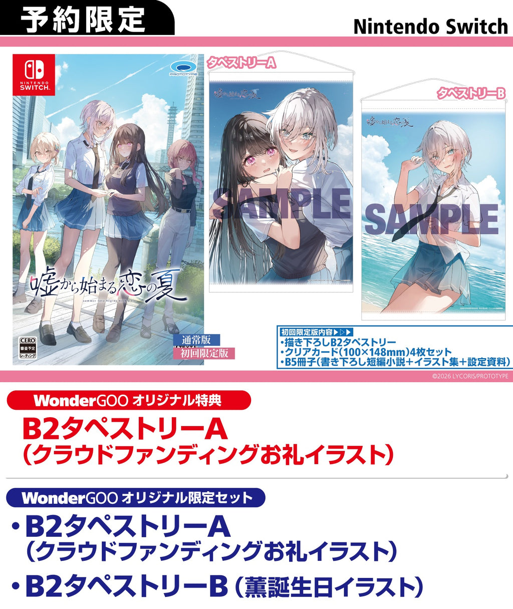 WonderGOOオリジナル特典】嘘から始まる恋の夏 初回限定版＜Switch