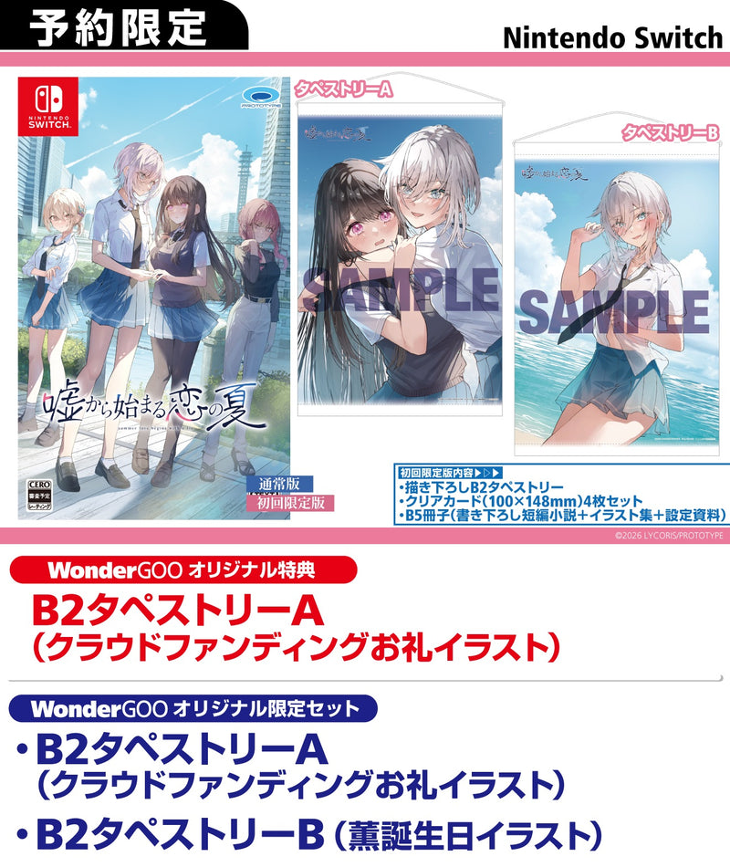 WonderGOOオリジナル特典】嘘から始まる恋の夏 初回限定版＜Switch