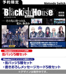【WonderGOOオリジナル特典】Blackish House ←sideZ -Retour-＜Switch＞20260625