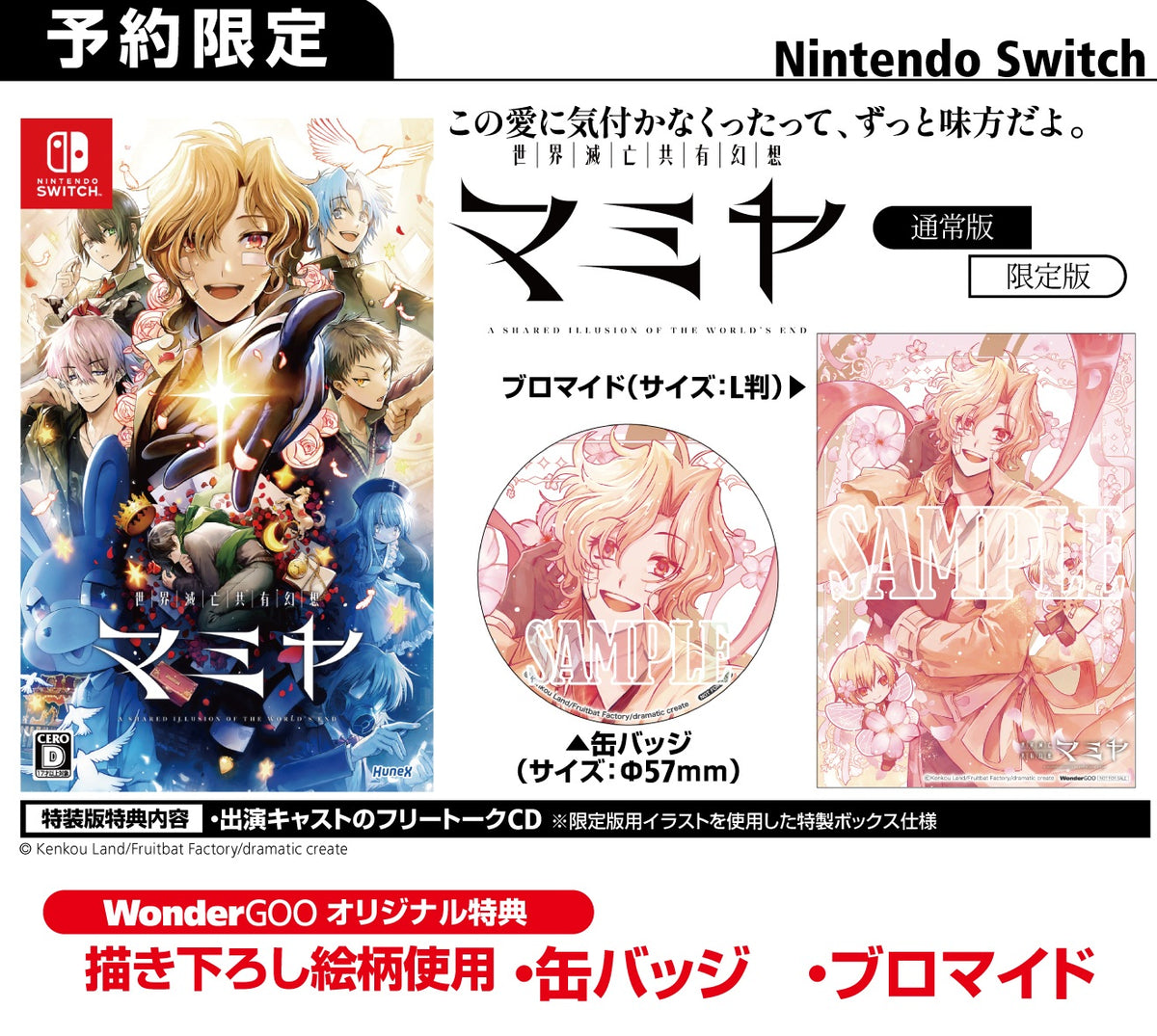 【新品未開封】世界滅亡共有幻想マミヤ　限定版 WonderGOOオリジナル特典】世界滅亡共有幻想マミヤ 限定版＜Switch