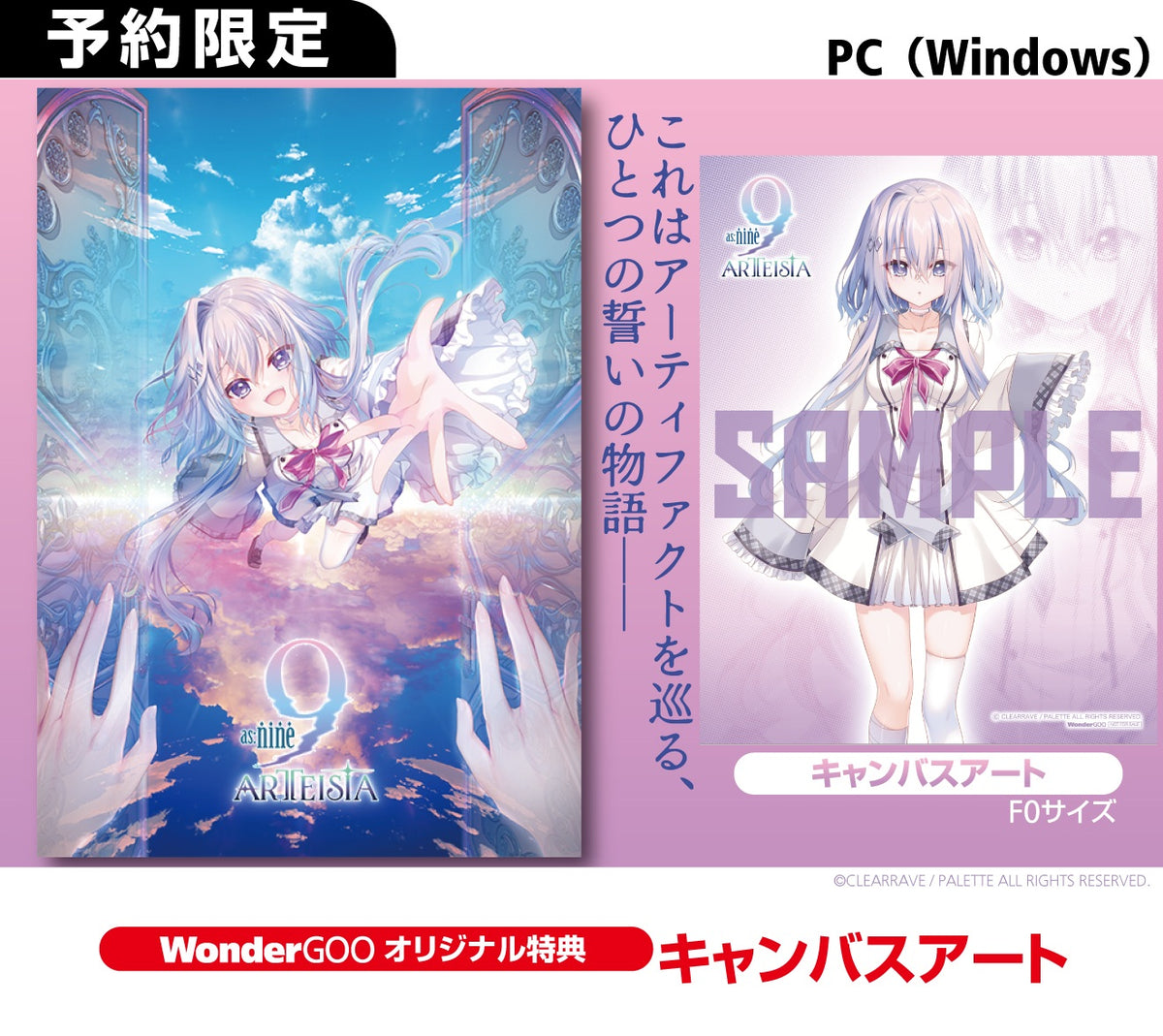 WonderGOOオリジナル特典】as:9-nine-ARTEISIA＜PC＞20260626