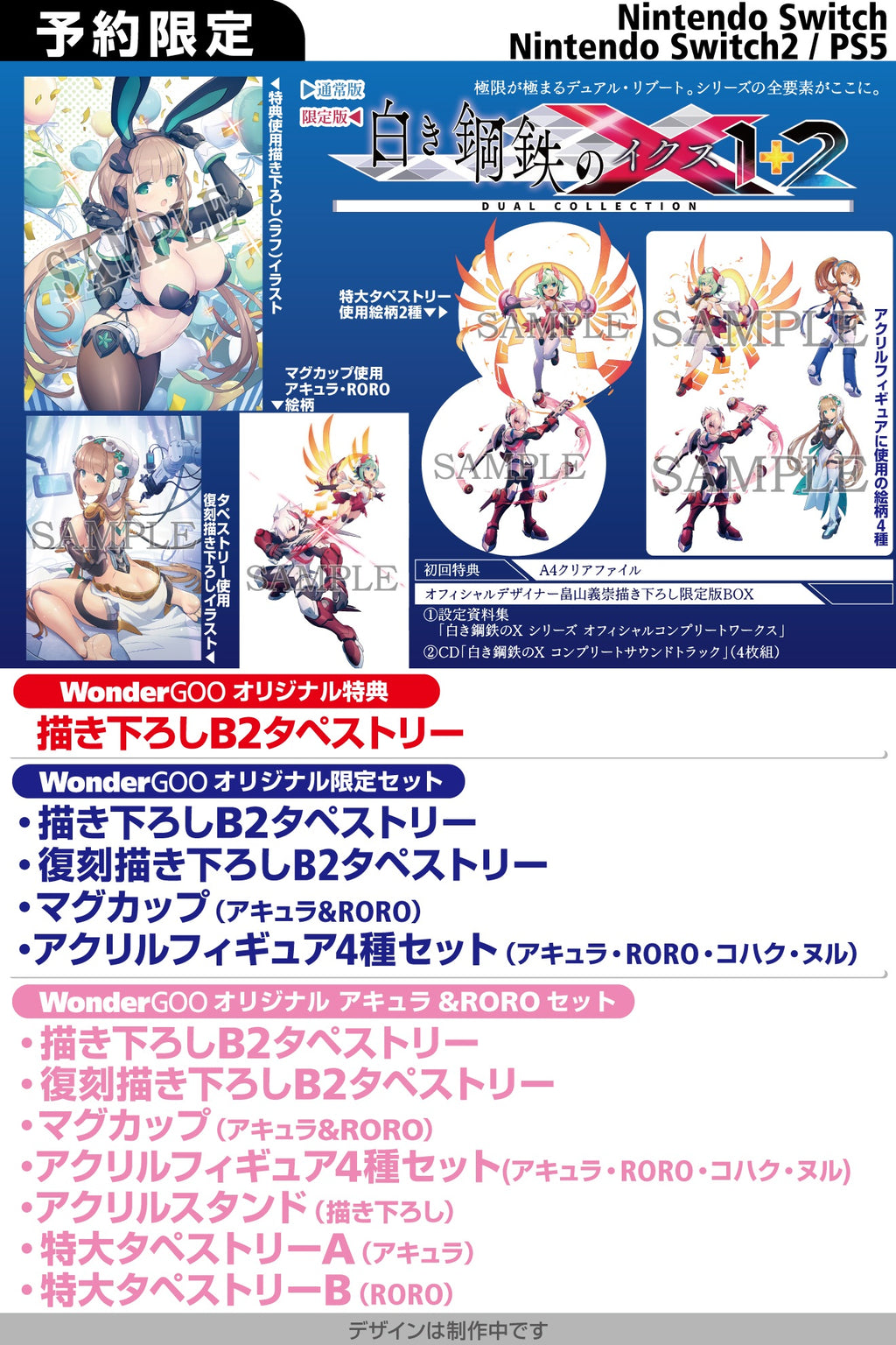 switch限定版白き鋼鉄のイクス2ワンダーグーオリジナル限定セット+予約特典付 WonderGOOオリジナル特典】白き鋼鉄のX 1+2 デュアルコレクション 限定