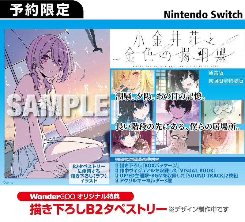 WonderGOOオリジナル特典】小金井荘と金色の揚羽蝶＜Switch＞20261126