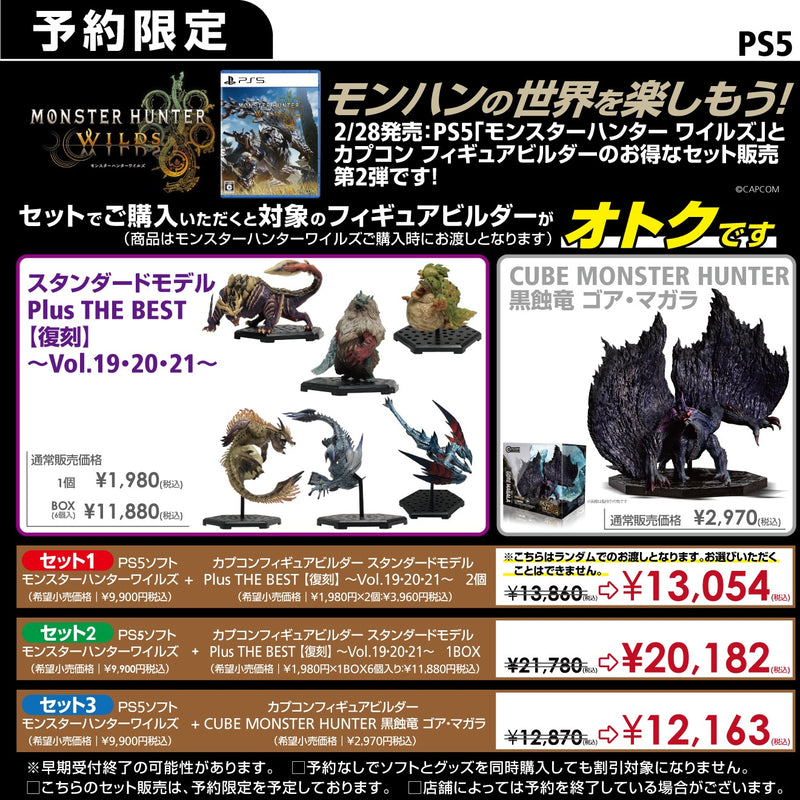 【セット1】モンスターハンターワイルズ＋カプコンフィギュアビルダー Plus THE BEST 【復刻】 ~Vol.19･20･21~ 2個＜PS5＞20250228