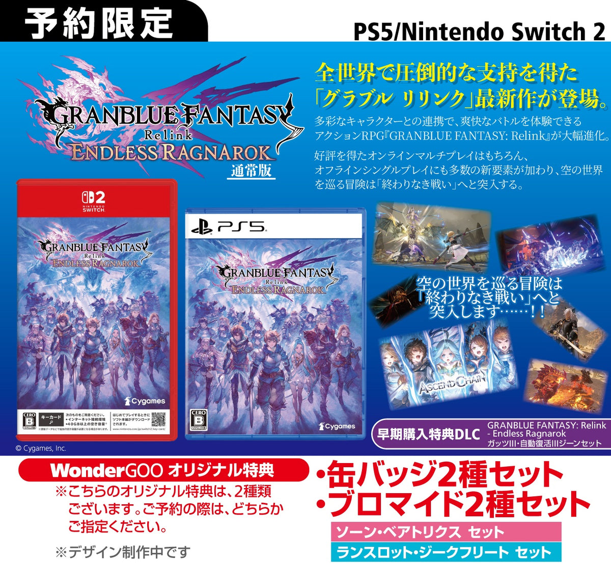 WonderGOOオリジナル特典（ソーン・ベアトリクス セット）】GRANBLUE