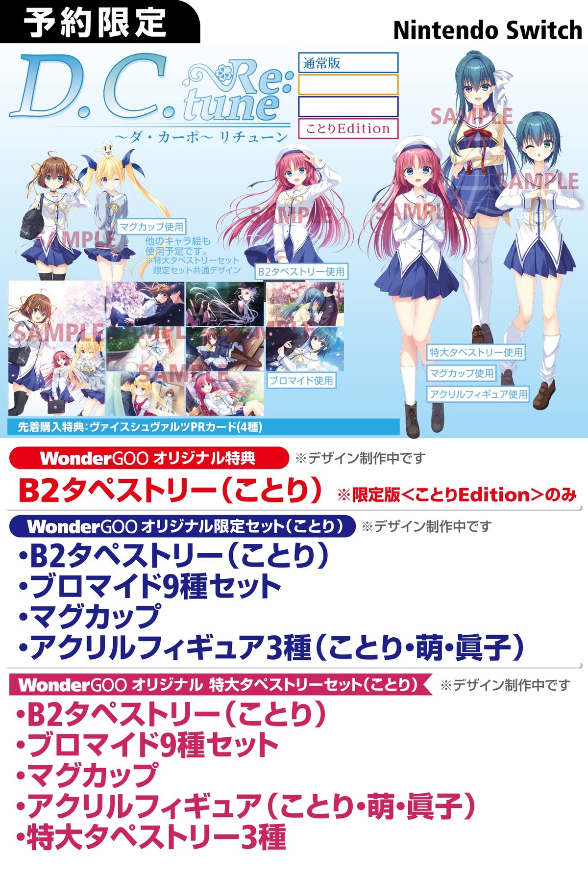 WonderGOOオリジナル限定セット(ことり)】D.C. Re:tune 〜ダ・カーポ