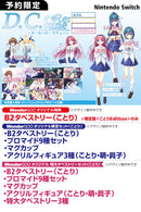 【WonderGOOオリジナル限定セット(ことり)】D.C. Re:tune 〜ダ・カーポ〜 リチューン 通常版＜Switch＞20251030