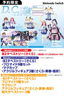 【WonderGOOオリジナル特大タペストリーセット(さくら)】D.C. Re:tune 〜ダ・カーポ〜 リチューン 限定版＜さくらEdition＞＜Switch＞20251030