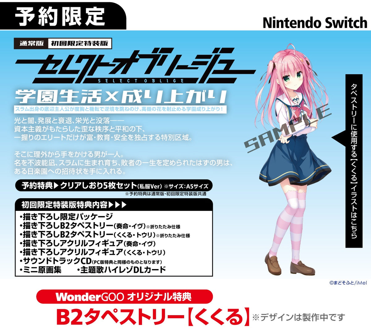 WonderGOOオリジナル特典＜くくる＞】セレクトオブリージュ 通常版