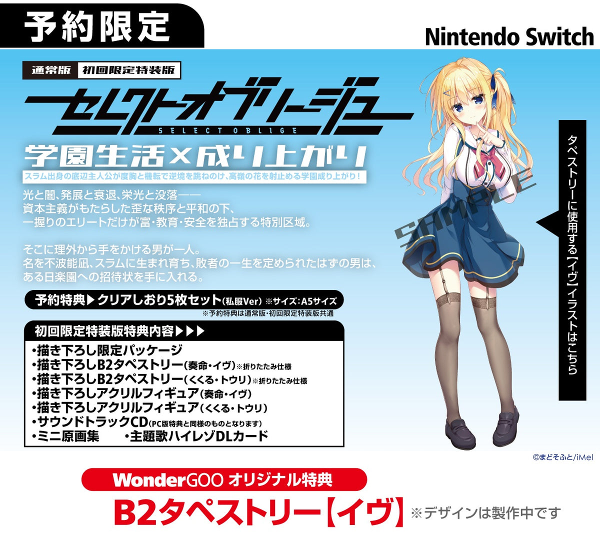 WonderGOOオリジナル特典＜イヴ＞】セレクトオブリージュ 通常版